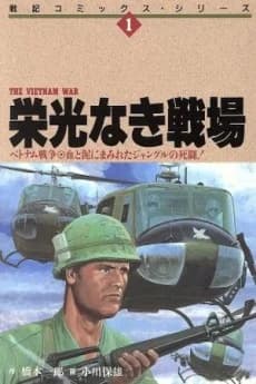 Eikou Naki Senjou: Vietnam Sensou
