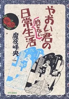 Yaoi-kun no Nichijou Teki de nai Seikatsu