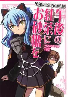 Eiyuu Densetsu: Zero no Kiseki - Gogo no Koucha ni Osatou wo