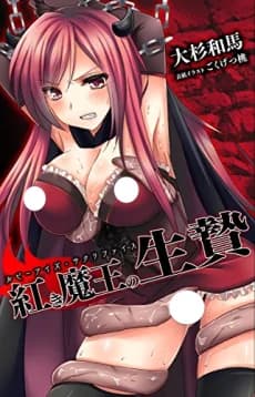 Akaki Maou no Ikenie: Ruby Eyes Sacrifice