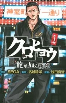 Kurohyou: Ryuu ga Gotoku Shinshou