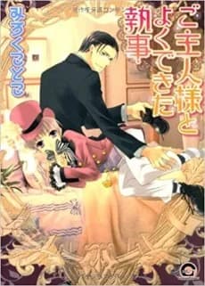 Goshujin-sama to Yokudekita Shitsuji  