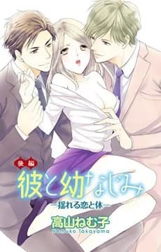 The Boyfriend and the Childhood Friend -My Wavering Body and Soul-