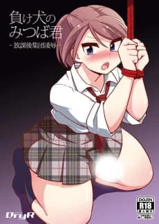 Makeinu no Mitsuba-kun: Houkago Shuudan Ryoujoku