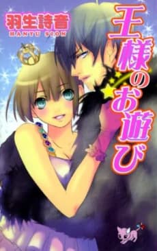 Ou-sama no Oasobi