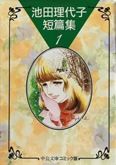 Ikeda Riyoko Tanpenshuu
