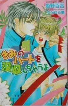 Kimi no Heart wo Bosshuu shichau yo