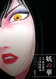 Ayakashi no Hana