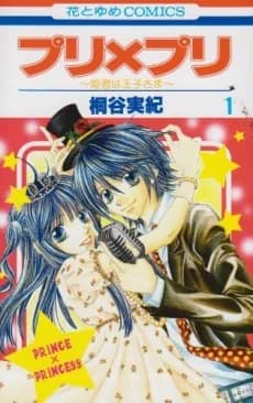 Puri X Puri: Himegimi wa Ouji-sama
