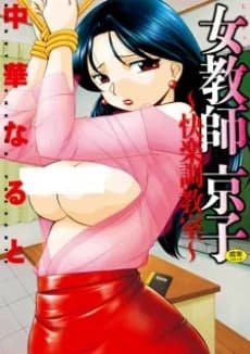 Jokyoushi Kyouko: Kairaku Choukyoushitsu