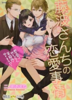 Love in the Fujinami Household -A New Romance Begins in the Family!?