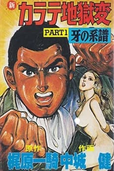 Shin Karate Jigoku-hen