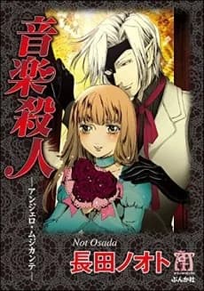 Ongaku Satsujin: Angelo Musicante