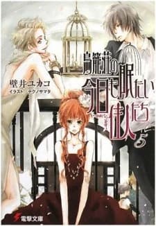 Torikagosou no Kyou mo Nemutai Juunin-tachi