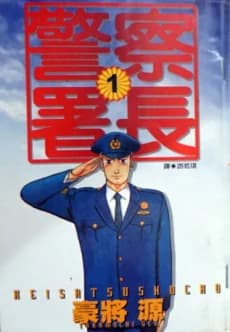 Keisatsu Shochou
