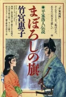 Maboroshi no Hata - Heike Ochuudodensetsu