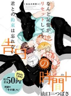 Kokuhaku no Jikan+