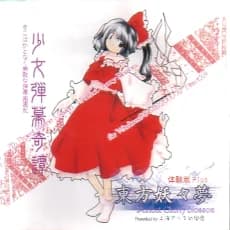 Touhou Youyou Shiroku Nari Yuku