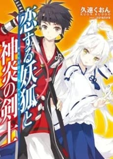 Koisuru Youko to Shinen no Kenshi