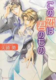 Kono Koi wa Kimi no Mono