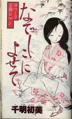 Nadeshiko ni Yosete