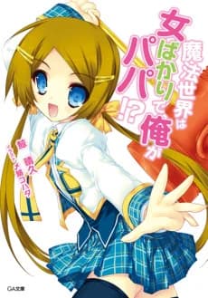 Mahou Sekai wa Onna Bakari de, Ore ga Papa!?