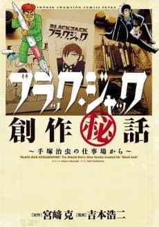 La historia no contada: cómo Tezuka creó su 'Black Jack'