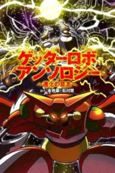 Getter Robo Anthology: Shinka no Ishi