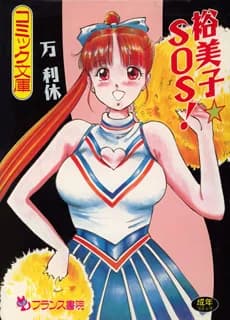 Yumiko☆SOS