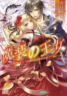 Masou no Oujo: Dress ga Eranda, Niwaka Hanayome!?