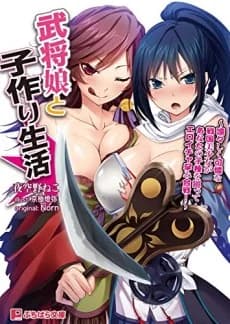 Bushou Musume to Kozukuri Seikatsu: Ririshiku Karen na Sengoku Bishoujo ga Anata no Kodane wo Megutte Eroicha Harami Kassen!