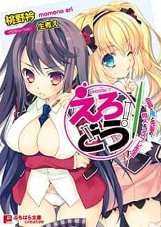 Erodou!: Kaichou to Ore to Senpai no, Doujin & Cosplay Seikatsu!