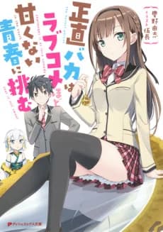 The honest person challenges it as love comedy in the youth that is not sweet