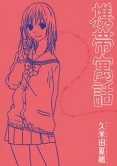 Keitai Guuwa