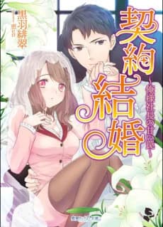 Keiyaku Kekkon: Ore-sama Shachou no Amai Wana