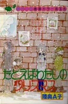 Tatoeba Watashi no Christmas