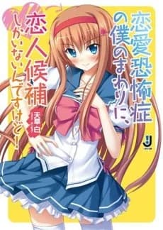 Renai Kyoufushou no Boku no Mawari ni, Koibito Kouho Shika Inain desu kedo!
