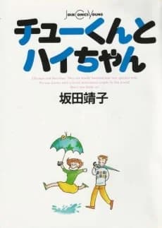 Chu-kun to Hai-chan