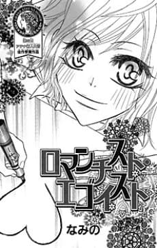 Romantischer Egoist