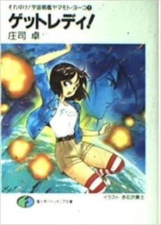 Soreyuke! Uchuu Senkan Yamamoto Youko