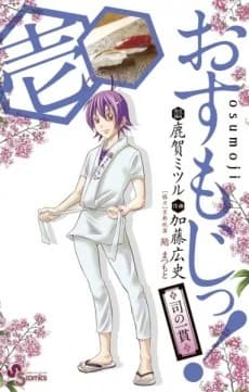 Osumoji! ◆Tsukasa no Ikkan◆