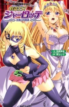 Kaitou Oujo Charlotte: Inbaku no Enbukyoku