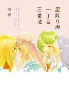 Hoshifurizaka Icchoume Sanbanchi