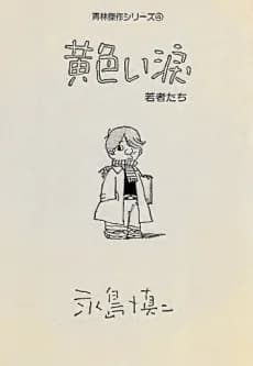 Kiiroi Namida Wakamono-tachi