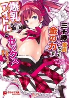 Sanjuusai Doutei dakedo Kane no Chikara de Bakunyuu na Idol to Sex Shimakuttemasu