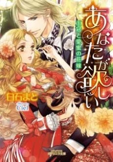 Anata ga Hoshii: Oukan to Aimitsu no Hanayome