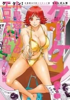 Keken!: Takanashi Ruri no Ero Manga Michi