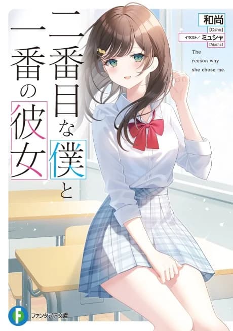 Nibanme na Boku to Ichiban no Kanojo
