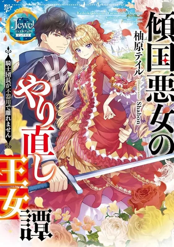 Keikoku Akujo no Yarinaoshi Oujotan: Kishidanchou ga Bukiyou de Hanaremasen