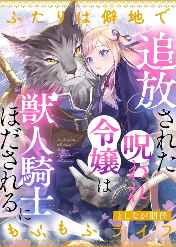 Tsuihousareta Noroware Reijou wa Juujin Kishi ni Hodasareru Futari wa Hekichi de Mofumofu Life